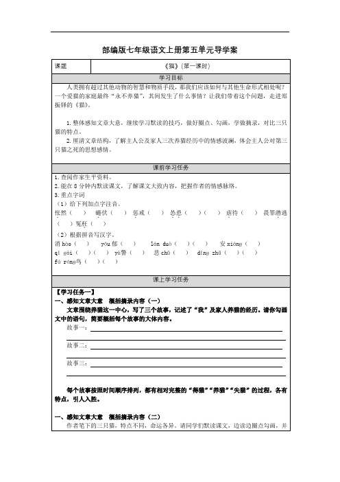 部编版七年级语文上册第五单元导学案