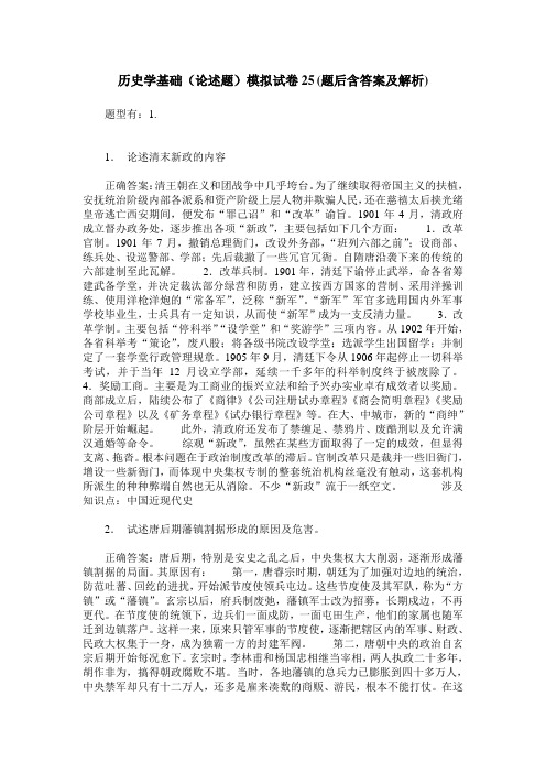 历史学基础(论述题)模拟试卷25(题后含答案及解析)