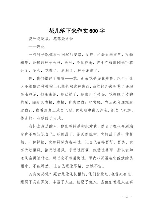 初二(记叙文)作文:花儿落下来作文600字