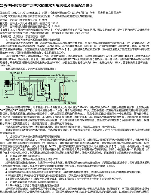 冷凝热回收制备生活热水的供水系统选择及水暖配合设计