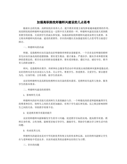 加强高职院校师德师风建设的几点思考