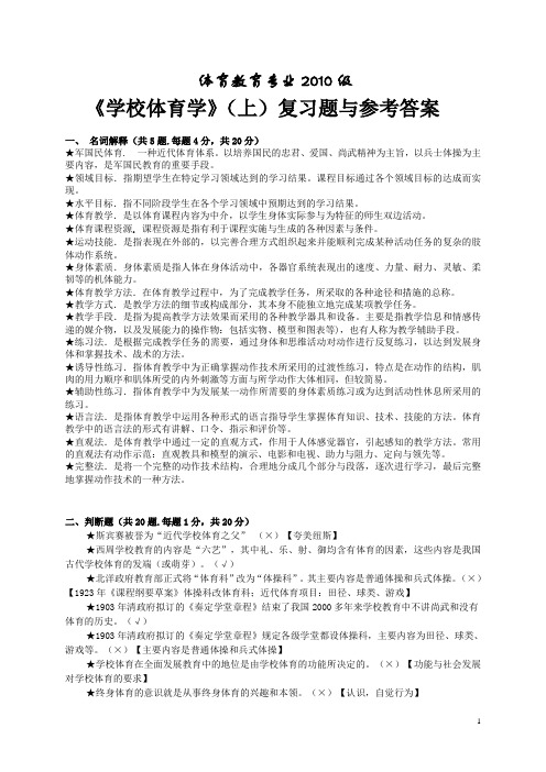 《学校体育学》复习题