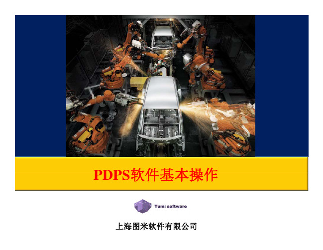 PDPS软件基本操作