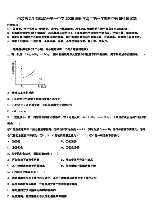 内蒙古翁牛特旗乌丹第一中学2025届化学高二第一学期期中质量检测试题含解析