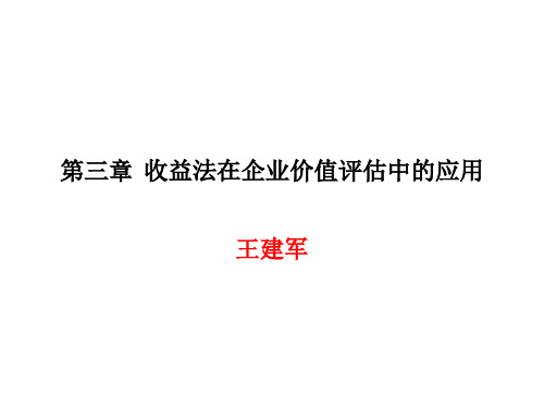 第一节第三章收益法在企业价值评估