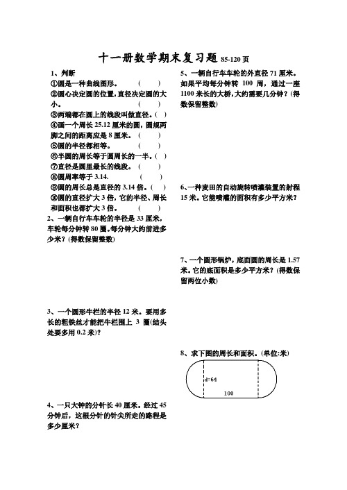 2021年十一册数学期末复习题85-120页【pep新人教版】