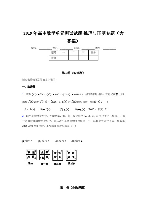 精选最新高中数学单元测试试题-推理与证明专题完整题库(含标准答案)