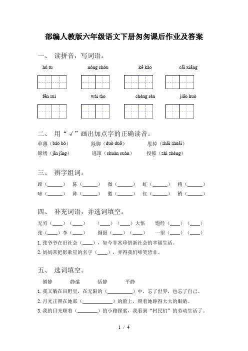 部编人教版六年级语文下册匆匆课后作业及答案