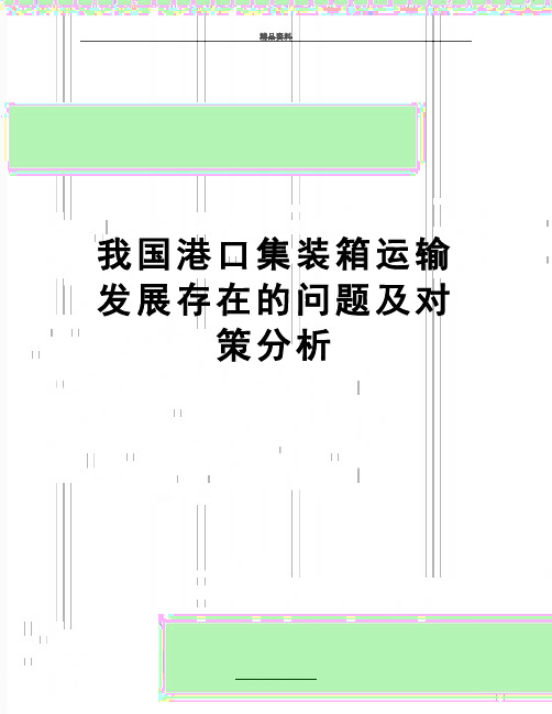 最新我国港口集装箱运输发展存在的问题及对策分析