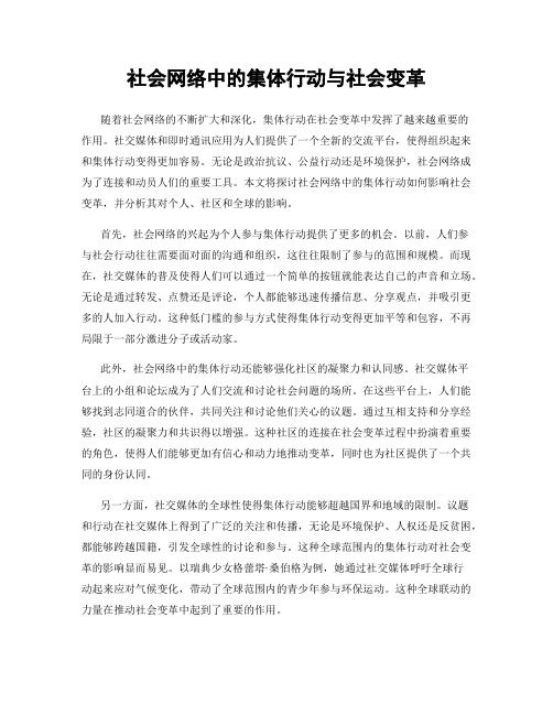 社会网络中的集体行动与社会变革