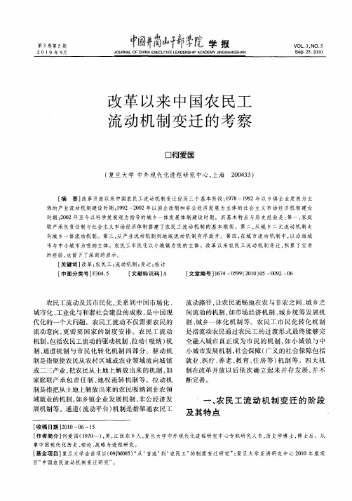 改革以来中国农民工流动机制变迁的考察