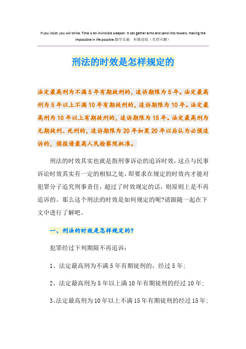 刑法的时效是怎样规定的