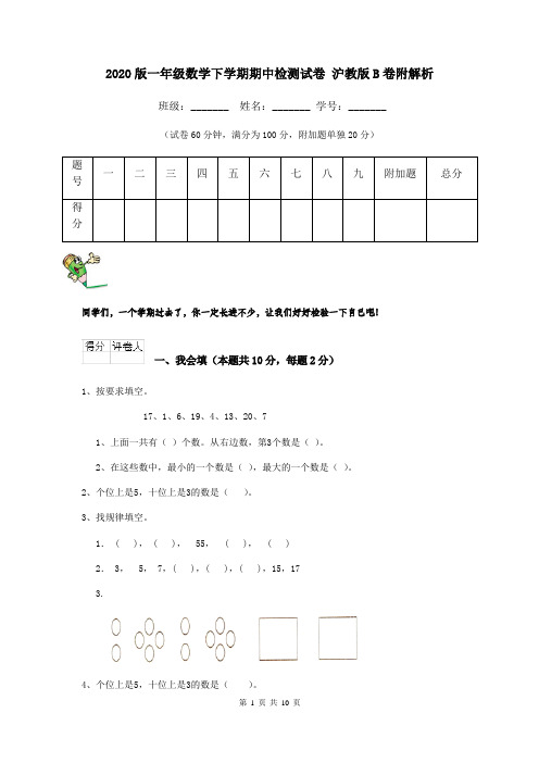 2020版一年级数学下学期期中检测试卷 沪教版B卷附解析