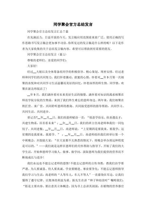 同学聚会官方总结发言