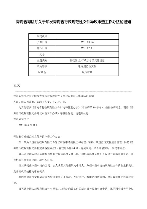 青海省司法厅关于印发青海省行政规范性文件异议审查工作办法的通知-