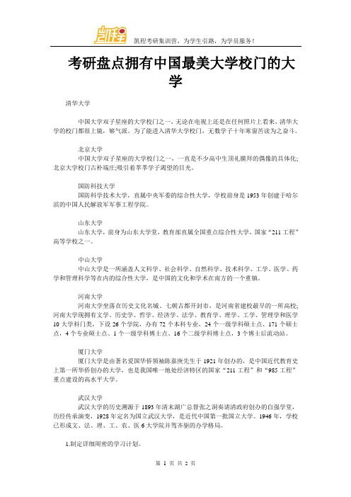 考研盘点拥有中国最美大学校门的大学