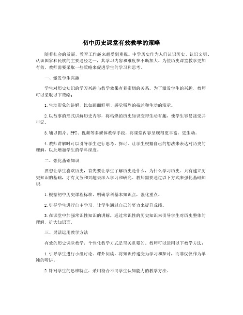 初中历史课堂有效教学的策略