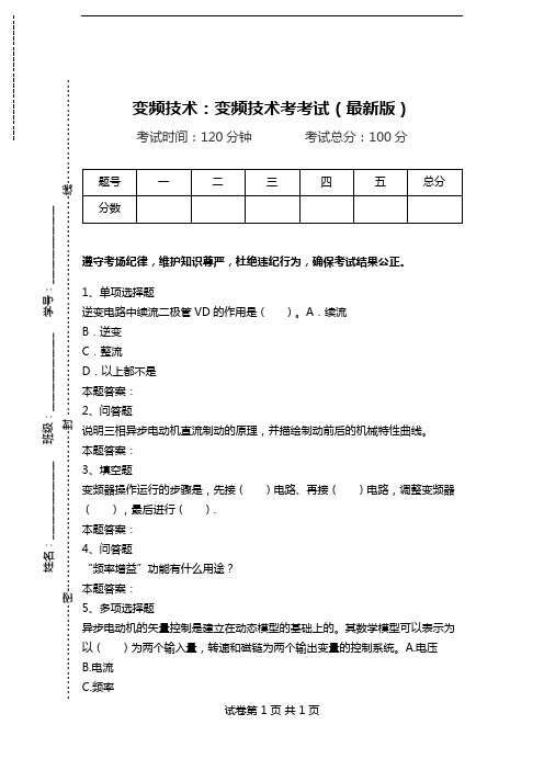 变频技术：变频技术考考试(最新版).doc