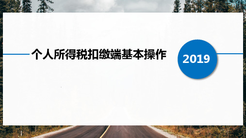 个人所得税扣缴端基本操作