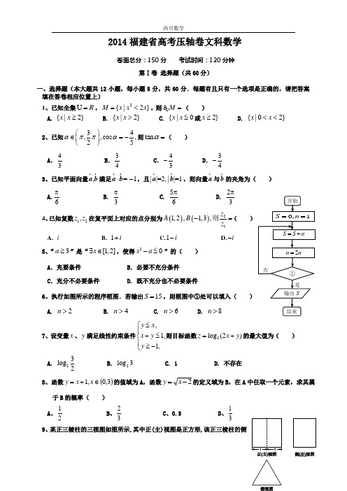 2014福建省高考压轴卷 文科数学 Word版含答案