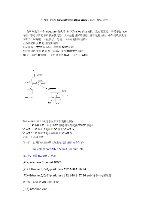 华为赛门铁克USG2130配置DMZ TRUST 路由 NAT 命令