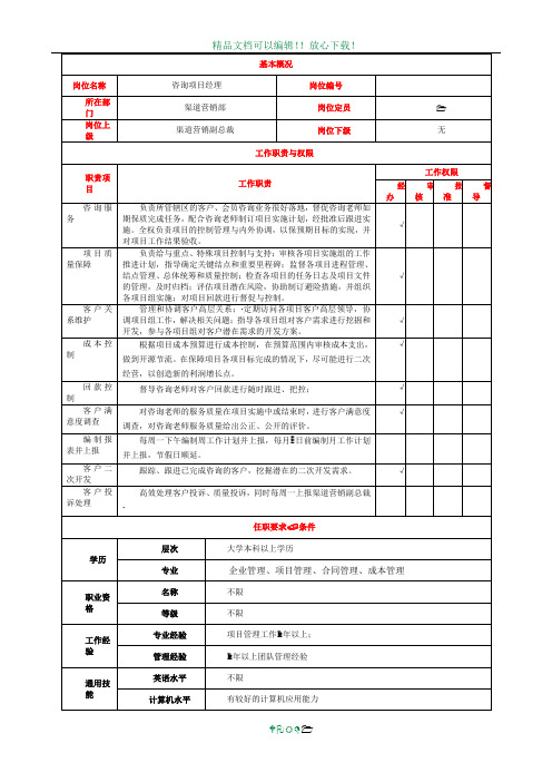 咨询项目经理岗位说明书