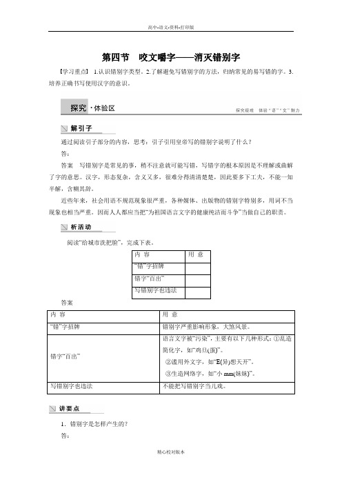 人教新课标版-语文-高二-3.4咬文嚼字 消灭错别字学案选修《语言文字应用》