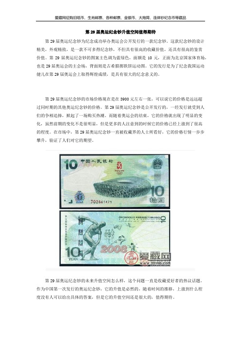 第29届奥运纪念钞升值空间值得期待