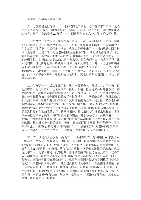 最新小学六一活动总结合集七篇