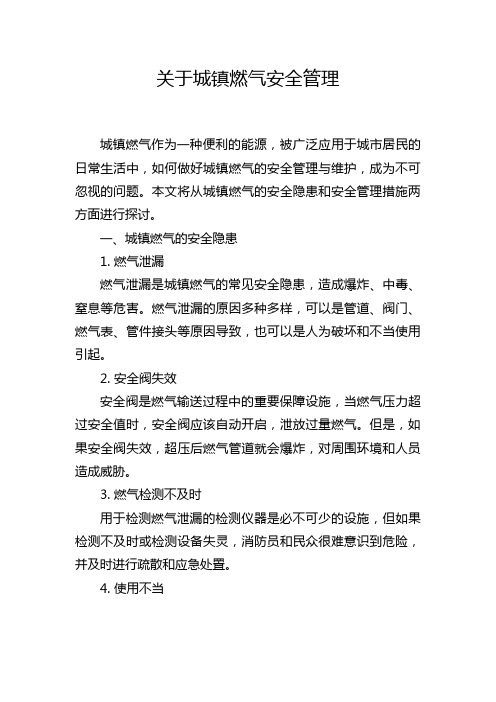 关于城镇燃气安全管理