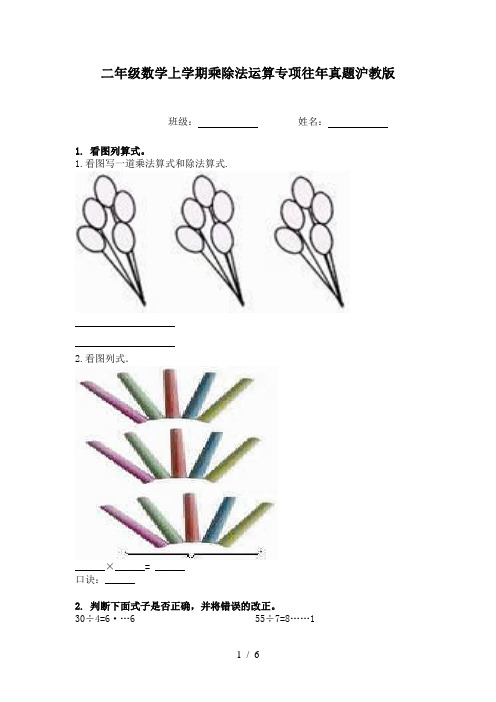 二年级数学上学期乘除法运算专项往年真题沪教版