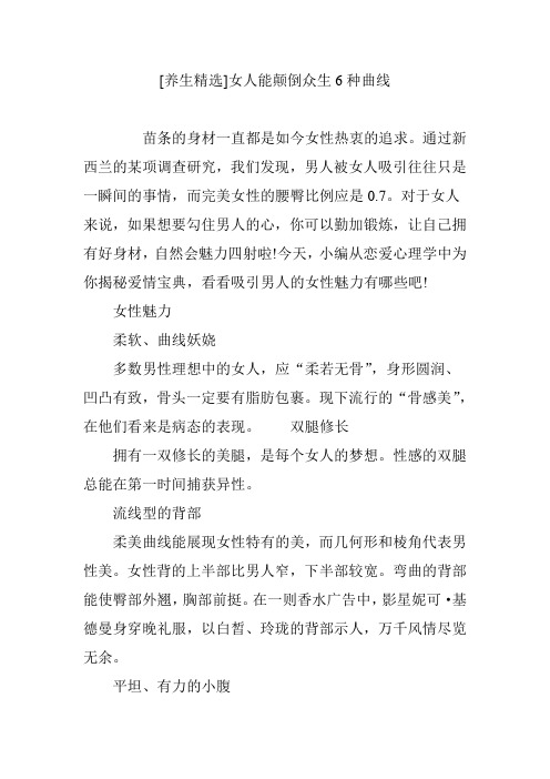 [养生精选]女人能颠倒众生6种曲线