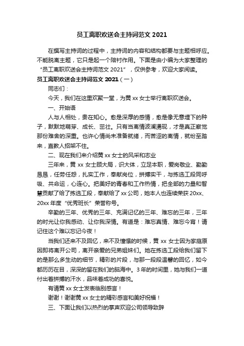 员工离职欢送会主持词范文2021