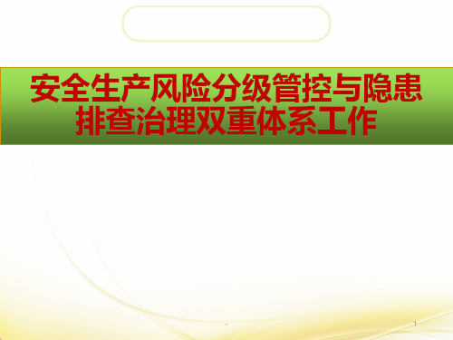 安全生产风险分级管控与隐患排查治理双重体系工作PPT课件