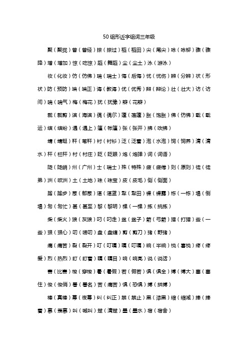 50组形近字组词三年级