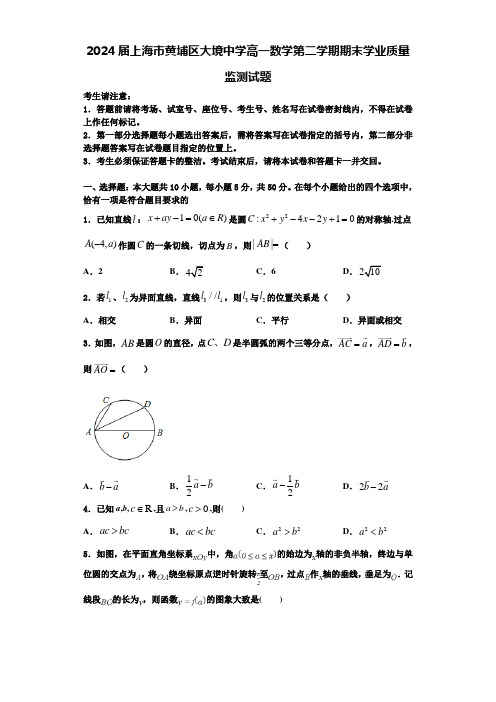 2024届上海市黄埔区大境中学高一数学第二学期期末学业质量监测试题含解析