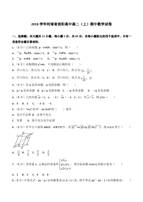 【精品】2018最新学年河南省信阳高中高二上学期期中数学试卷和解析