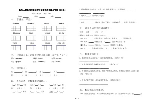 新版人教版四年级语文下册期末考试题及答案(A4版)