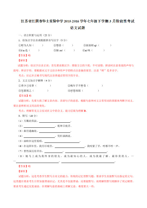 精品:江苏省江阴市华士实验中学2015-2016学年七年级下学期3月阶段性考试语文试题(解析版)