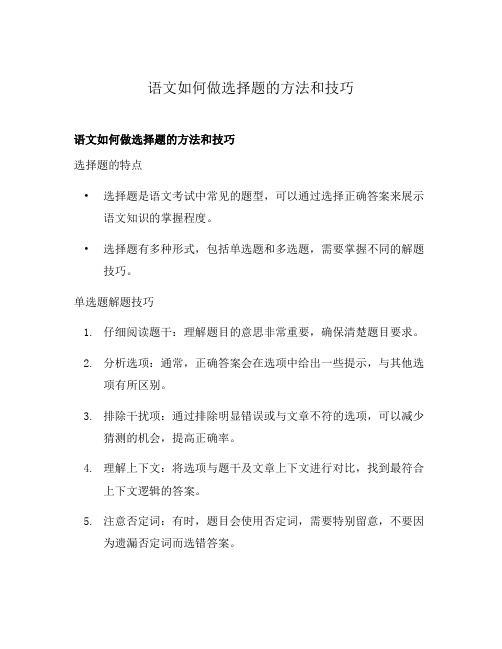 语文如何做选择题的方法和技巧