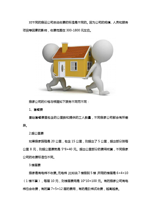 附近个人搬家公司收费标准