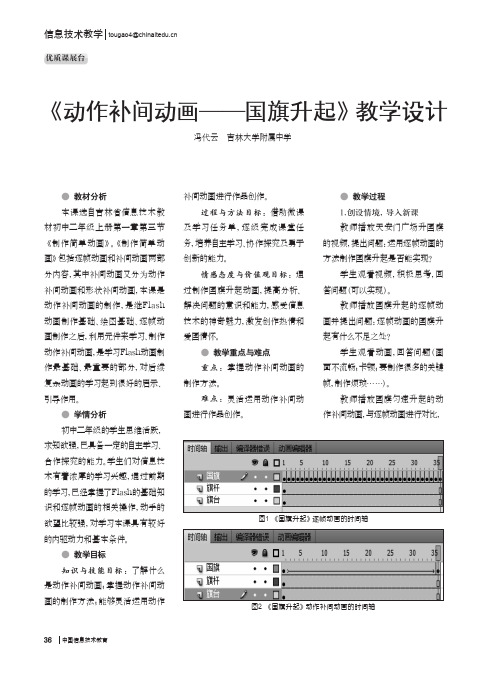 《动作补间动画--国旗升起》教学设计