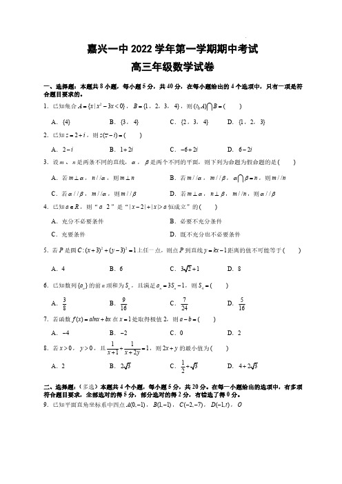 浙江省嘉兴市第一中学2023届高三上学期期中检测数学试题含答案