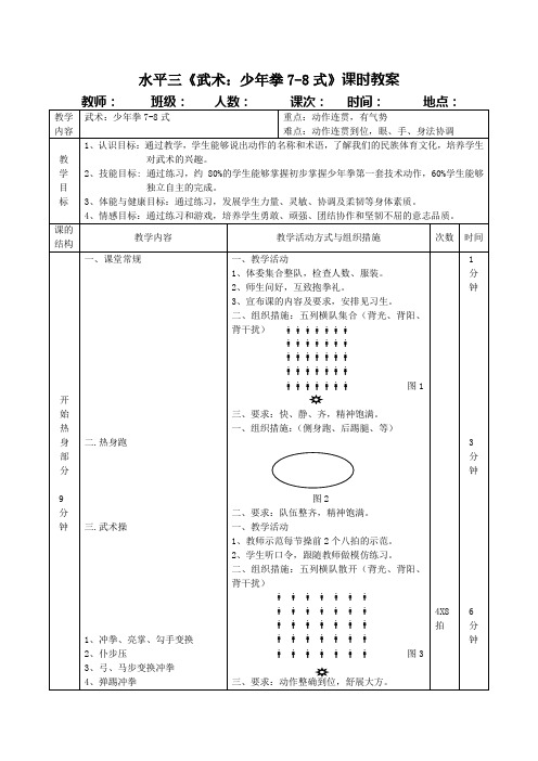 【教案】水平三《武术：少年拳7-8式》课时教案