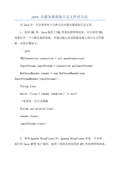 java 从服务器获取日志文件的方法