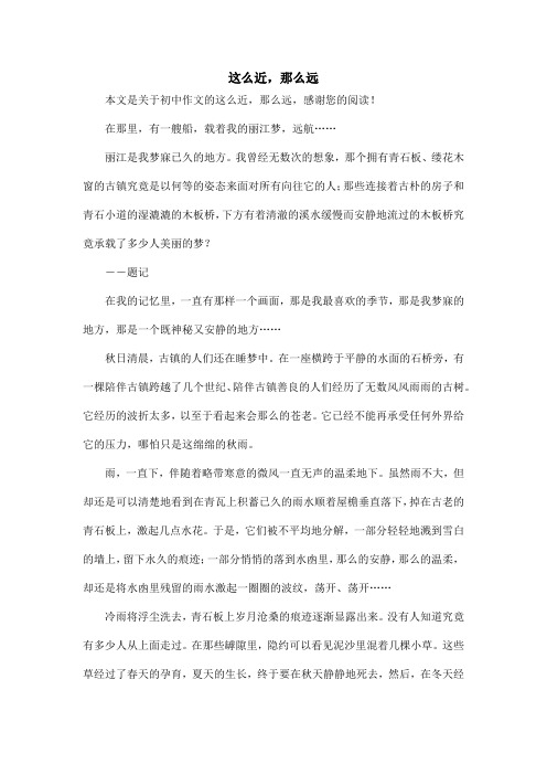 这么近,那么远_初中作文_1