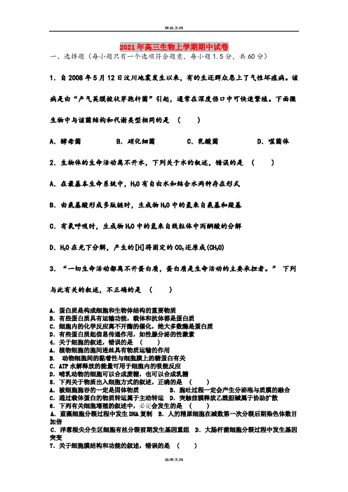 2021年高三生物上学期期中试卷