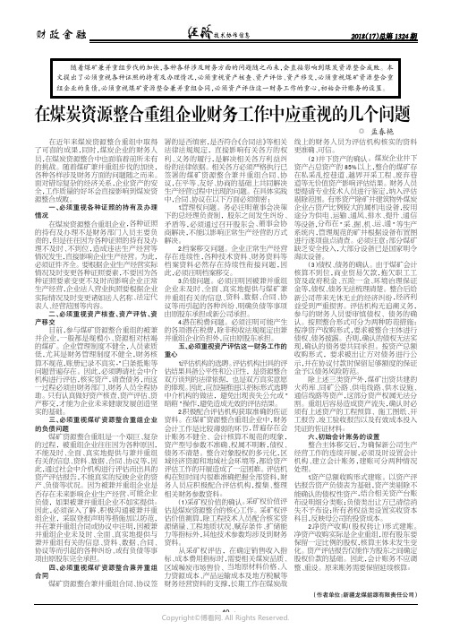 在煤炭资源整合重组企业财务工作中应重视的几个问题