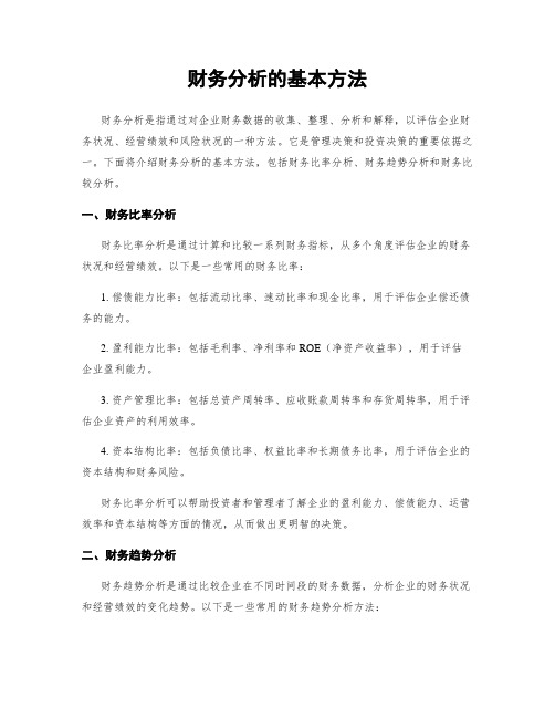 财务分析的基本方法