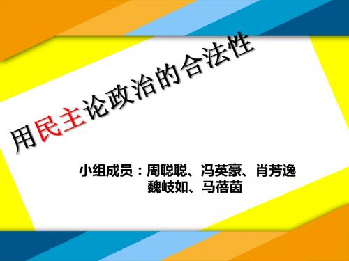 政治学展示——民主与政治合法性